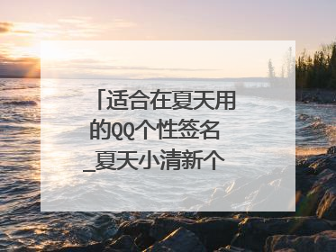 适合在夏天用的QQ个性签名_夏天小清新个性签名集锦