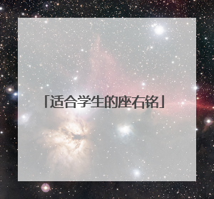 适合学生的座右铭