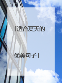 适合夏天的优美句子