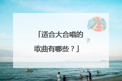 适合大合唱的歌曲有哪些？