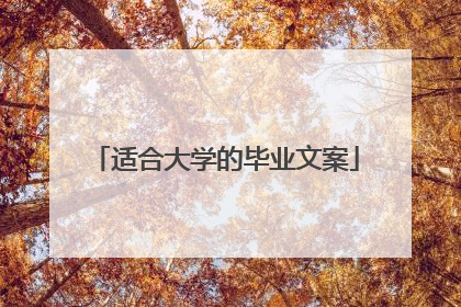 适合大学的毕业文案
