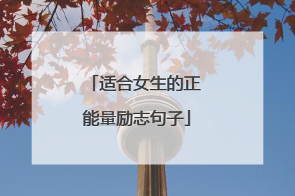 适合女生的正能量励志句子