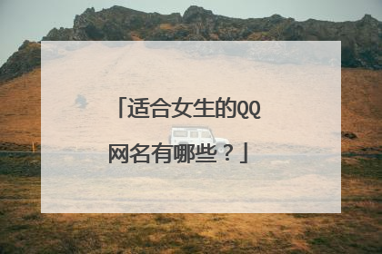 适合女生的QQ网名有哪些？