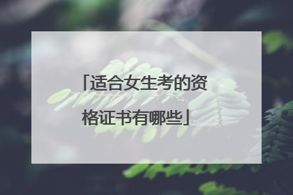 适合女生考的资格证书有哪些