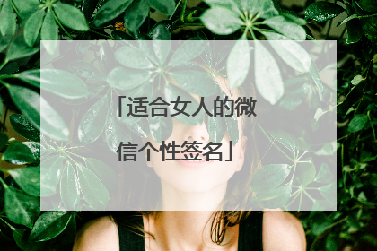 适合女人的微信个性签名