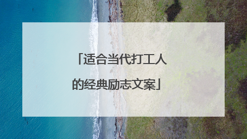 适合当代打工人的经典励志文案