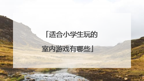 适合小学生玩的室内游戏有哪些