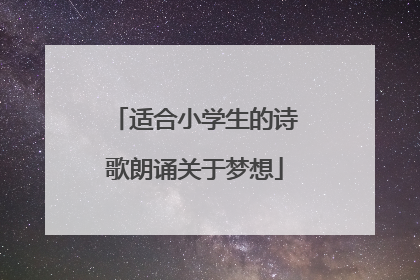 适合小学生的诗歌朗诵关于梦想