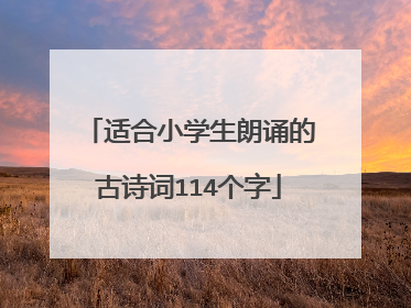 适合小学生朗诵的古诗词114个字