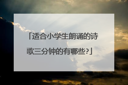 适合小学生朗诵的诗歌三分钟的有哪些?
