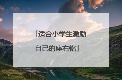 适合小学生激励自己的座右铭