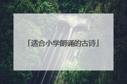 适合小学朗诵的古诗