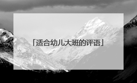 适合幼儿大班的评语