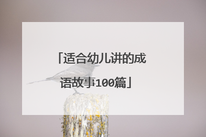 适合幼儿讲的成语故事100篇