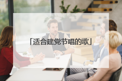 适合建党节唱的歌