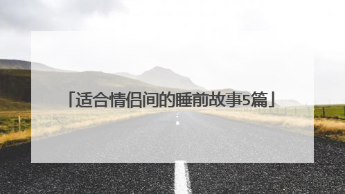适合情侣间的睡前故事5篇