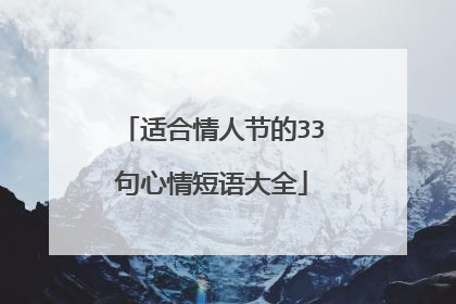 适合情人节的33句心情短语大全