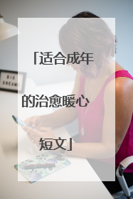 适合成年的治愈暖心短文