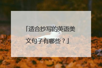 适合抄写的英语美文句子有哪些?