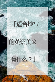 适合抄写的英语美文有什么?