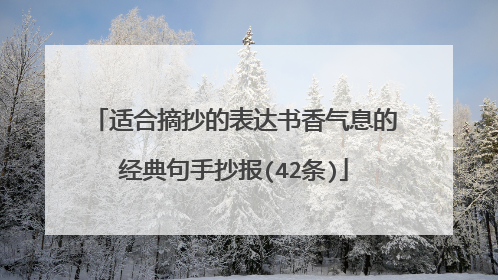 适合摘抄的表达书香气息的经典句手抄报(42条)