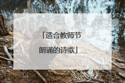 适合教师节朗诵的诗歌