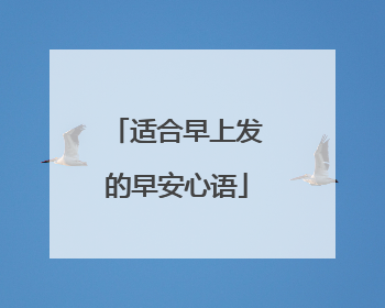 适合早上发的早安心语