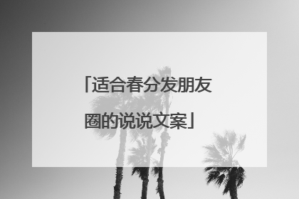 适合春分发朋友圈的说说文案