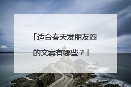 适合春天发朋友圈的文案有哪些？