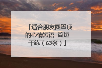 适合朋友圈置顶的心情短语 简短干练(63条)