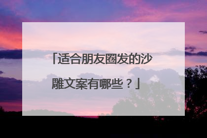 适合朋友圈发的沙雕文案有哪些？