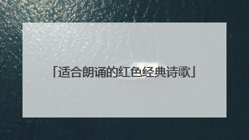 适合朗诵的红色经典诗歌