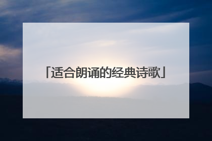 适合朗诵的经典诗歌