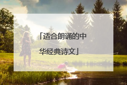 适合朗诵的中华经典诗文