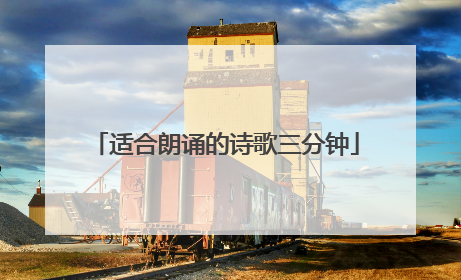 适合朗诵的诗歌三分钟