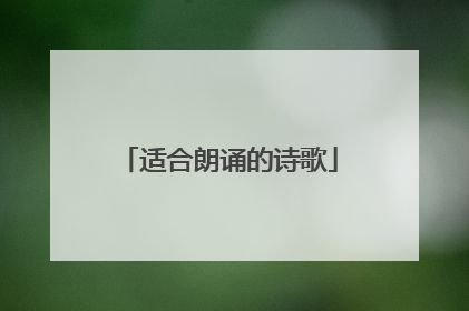 适合朗诵的诗歌