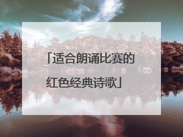 适合朗诵比赛的红色经典诗歌