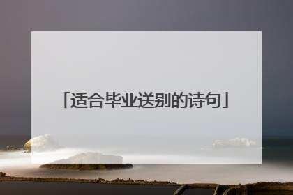 适合毕业送别的诗句