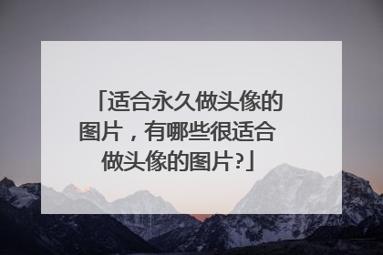 适合永久做头像的图片，有哪些很适合做头像的图片?