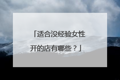 适合没经验女性开的店有哪些?
