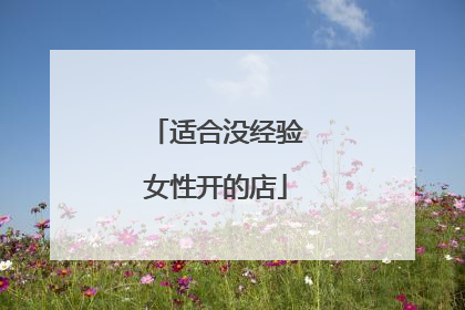 适合没经验女性开的店