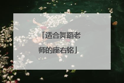 适合舞蹈老师的座右铭