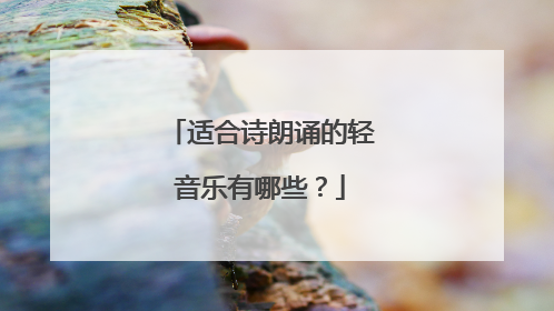 适合诗朗诵的轻音乐有哪些？