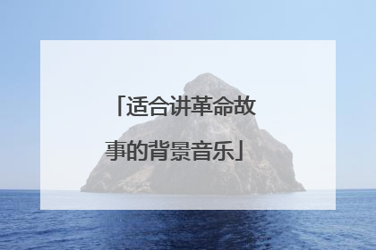 适合讲革命故事的背景音乐