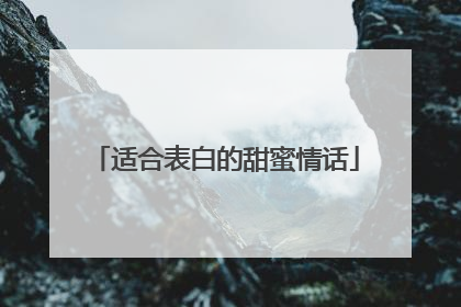 适合表白的甜蜜情话