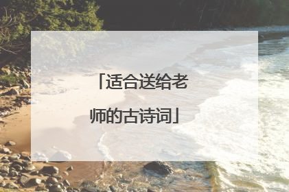 适合送给老师的古诗词