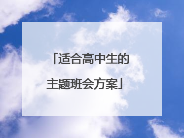 适合高中生的主题班会方案