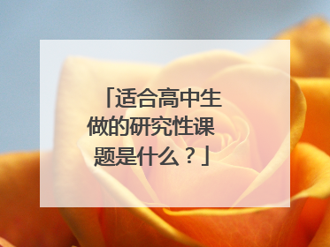 适合高中生做的研究性课题是什么?