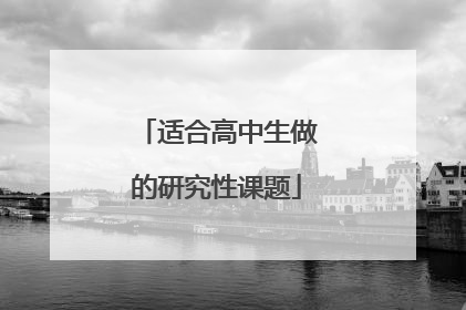 适合高中生做的研究性课题