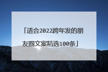 适合2022跨年发的朋友圈文案精选100条